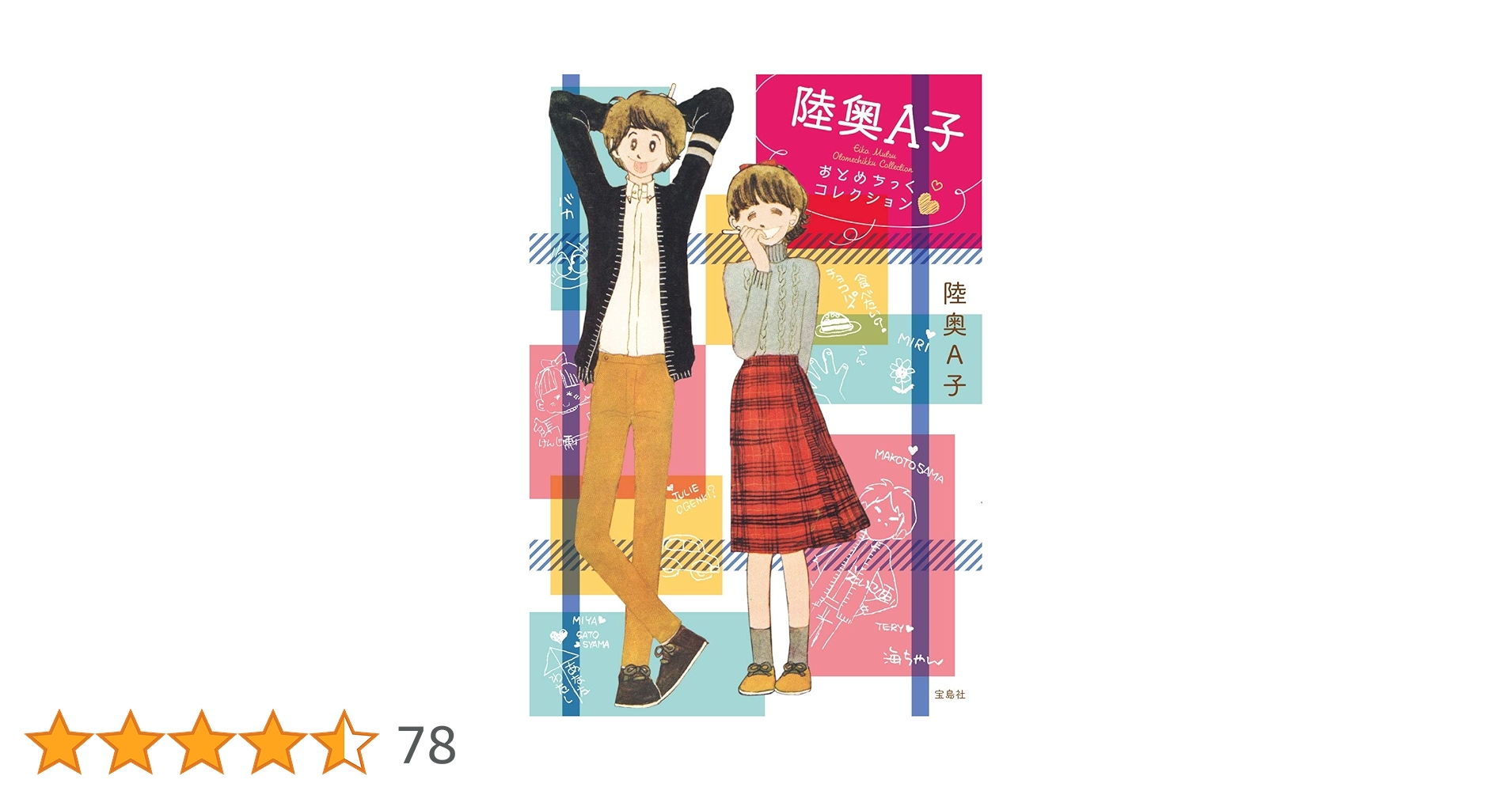 陸奥A子おとめちっくコレクション | 陸奥 A子 |本 | 通販 | Amazon